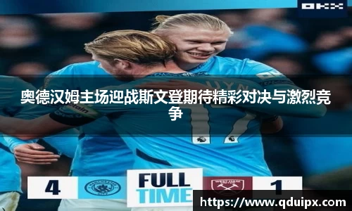 奥德汉姆主场迎战斯文登期待精彩对决与激烈竞争