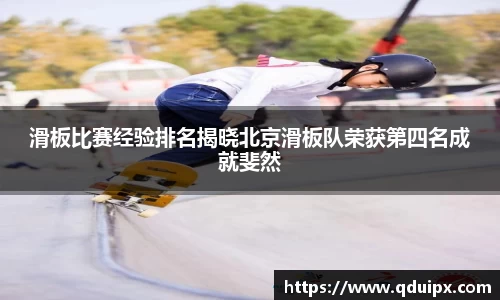 滑板比赛经验排名揭晓北京滑板队荣获第四名成就斐然
